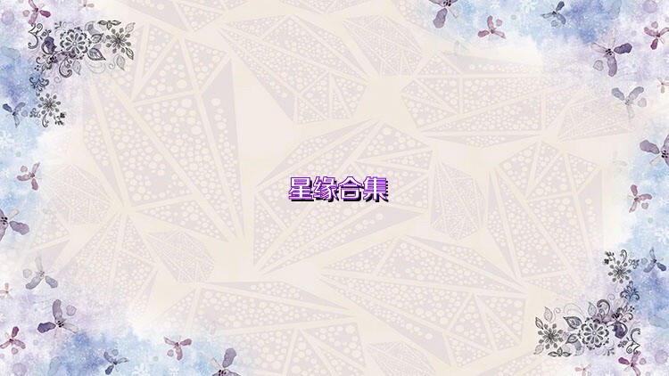 星缘合集
