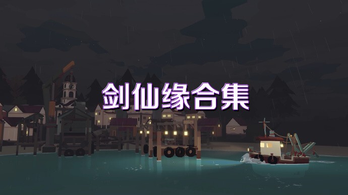 剑仙缘合集
