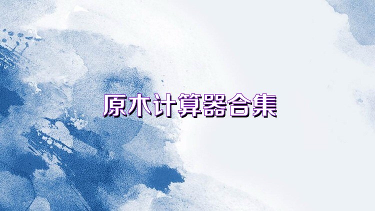 原木计算器合集