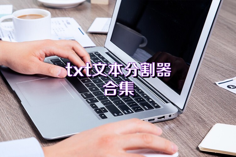 txt文本分割器合集