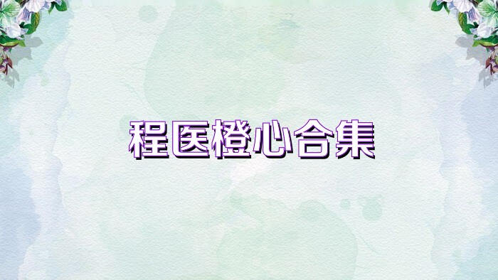 程医橙心合集