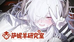 在哪玩萨妮羊研究室