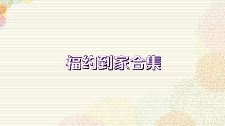 福约到家合集
