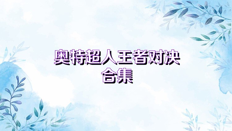 奥特超人王者对决合集