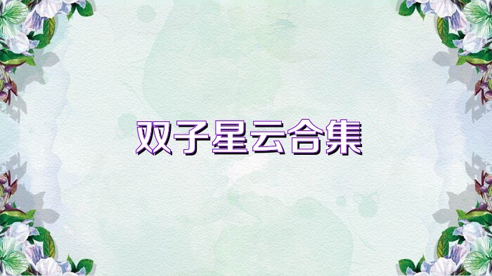 双子星云合集
