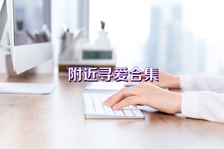 附近寻爱合集