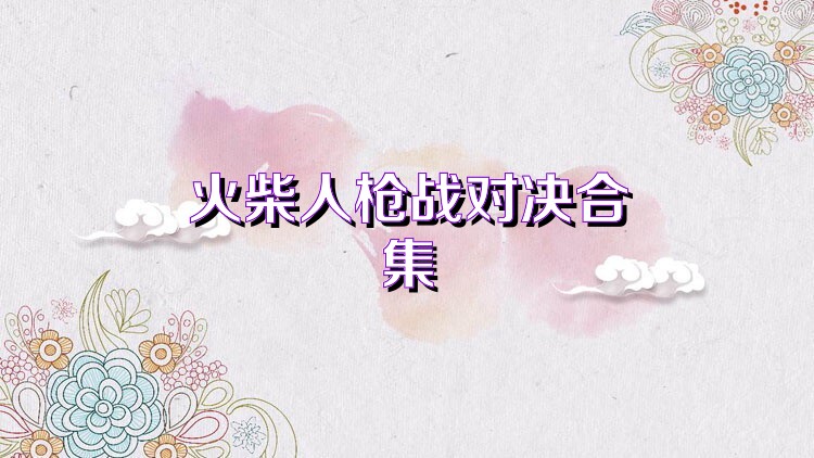 火柴人枪战对决合集