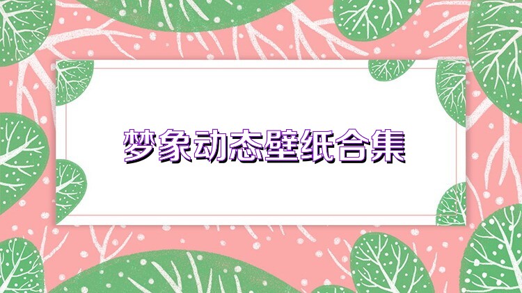 梦象动态壁纸合集