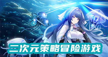 二次元策略冒险游戏作品