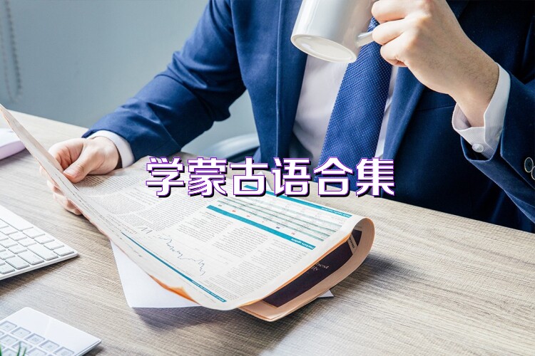 学蒙古语合集