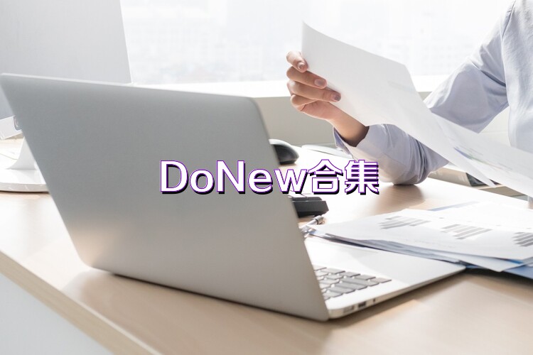 DoNew合集