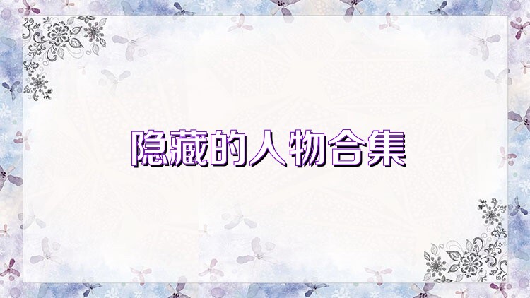 隐藏的人物合集