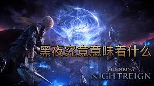 艾尔登法环黑夜君临剧情结局动画是什么