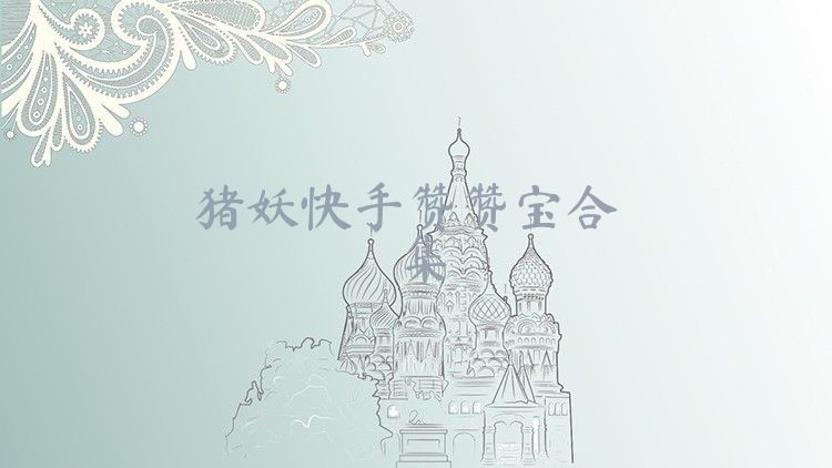 猪妖快手赞赞宝合集