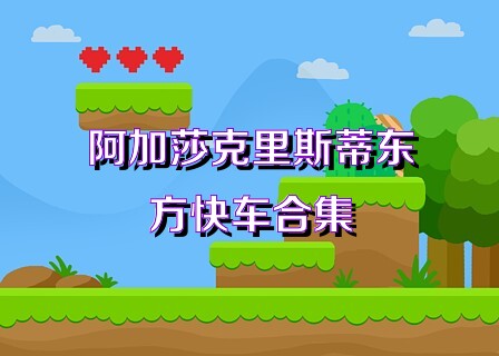 阿加莎克里斯蒂东方快车合集