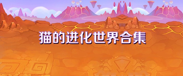 猫的进化世界合集