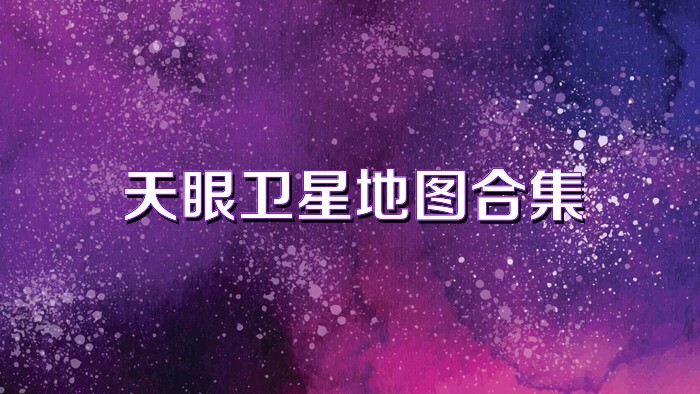 天眼卫星地图合集