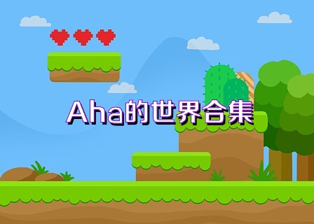 Aha的世界合集
