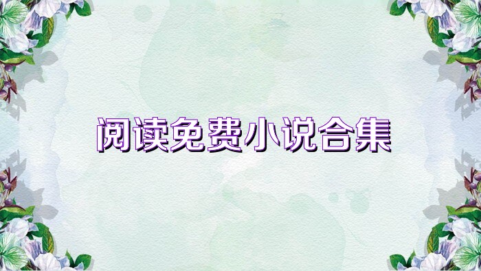 阅读免费小说合集