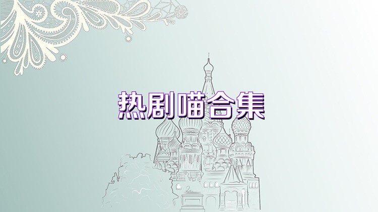 热剧喵合集