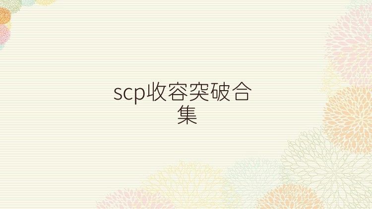 scp收容突破合集