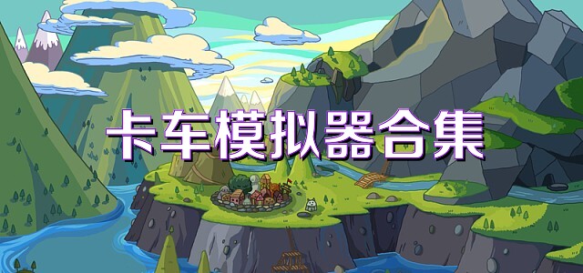 卡车模拟器合集
