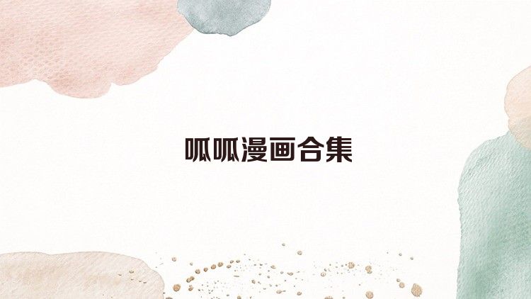 呱呱漫画合集