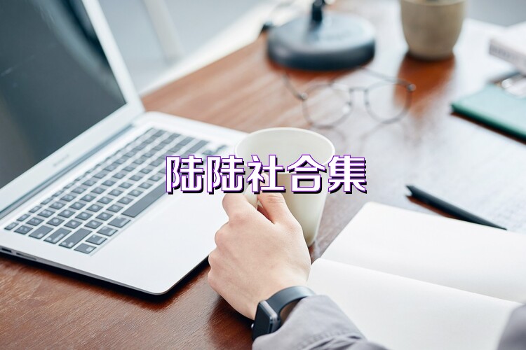 陆陆社合集