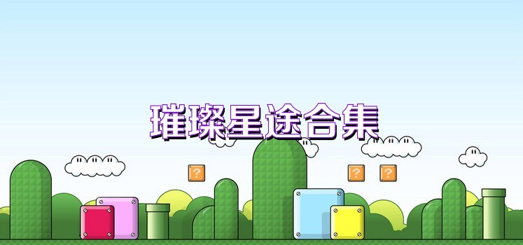 璀璨星途合集