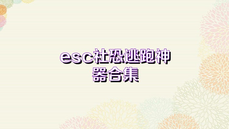 esc社恐逃跑神器合集