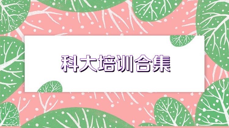 科大培训合集
