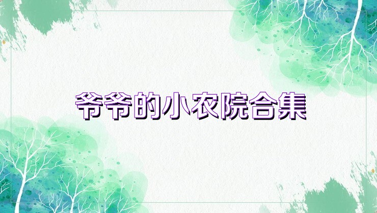 爷爷的小农院合集