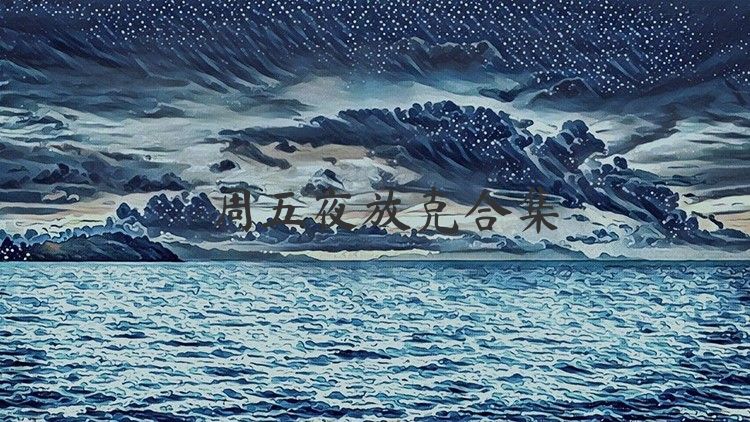 周五夜放克合集