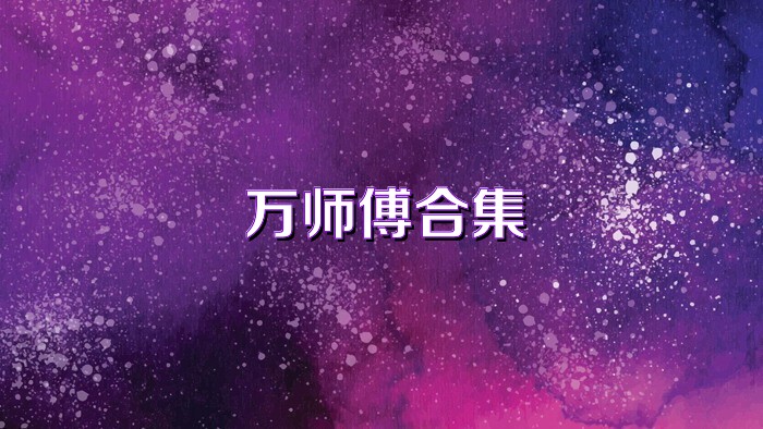 万师傅合集