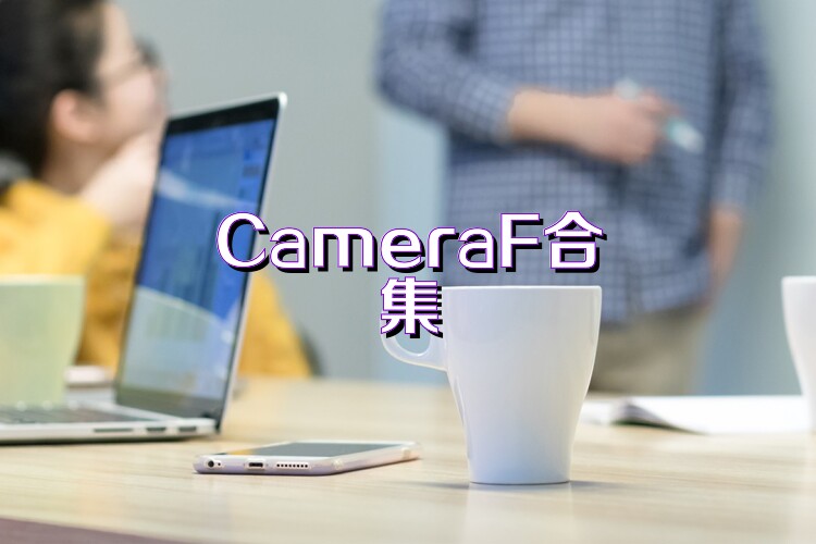 CameraF合集