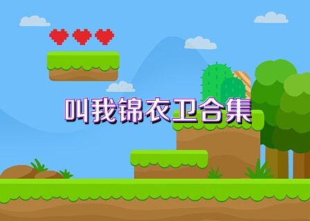 叫我锦衣卫合集