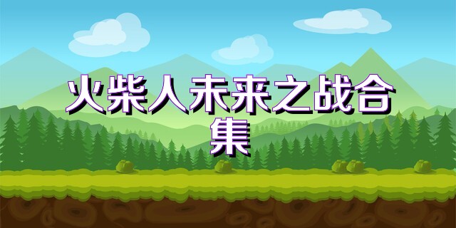 火柴人未来之战合集
