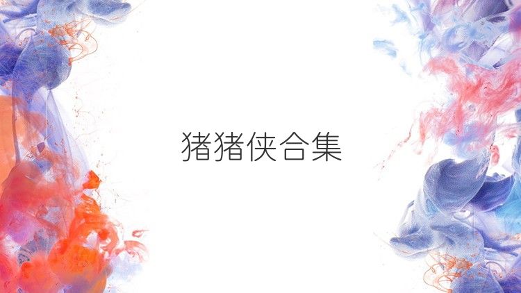 猪猪侠合集
