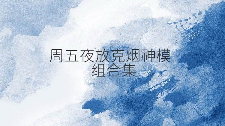 周五夜放克烟神模组合集