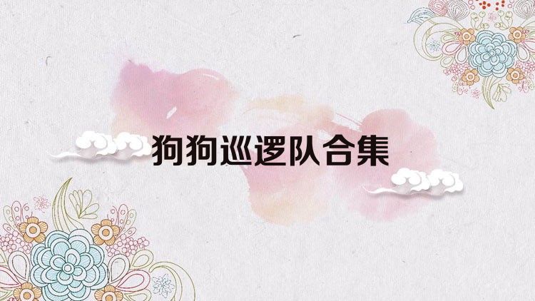 狗狗巡逻队合集