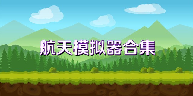 航天模拟器合集