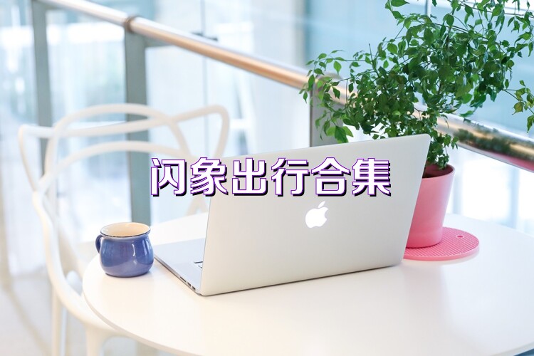 闪象出行合集