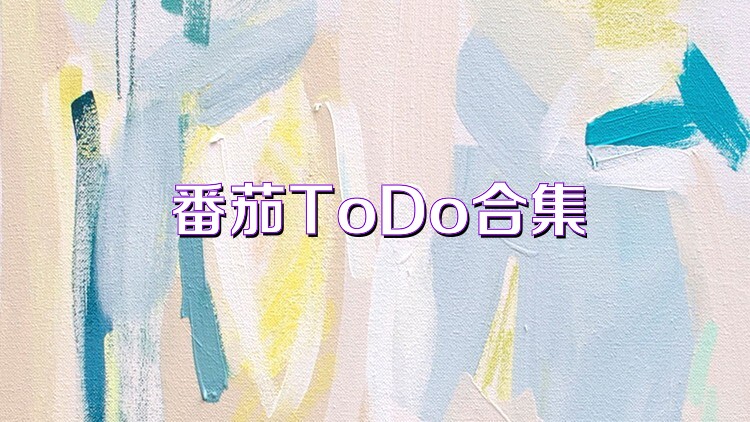 番茄ToDo合集