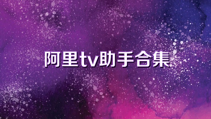 阿里tv助手合集