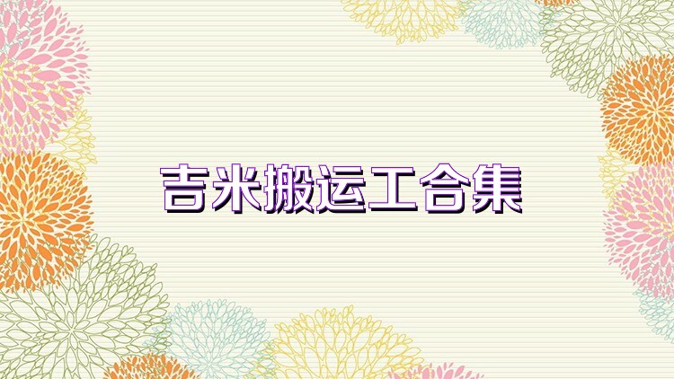 吉米搬运工合集