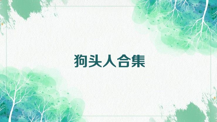 狗头人合集