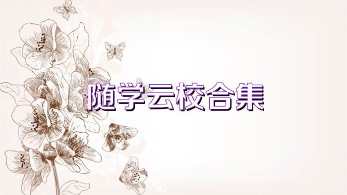 随学云校合集