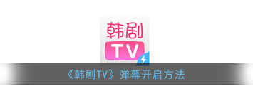 韩剧tv为何没有弹幕