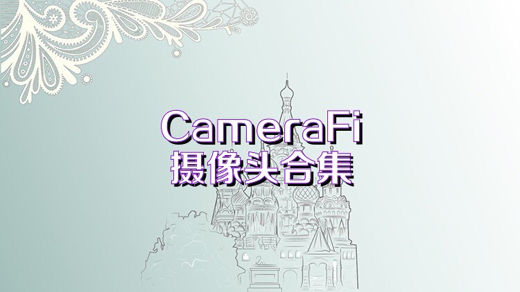CameraFi摄像头合集