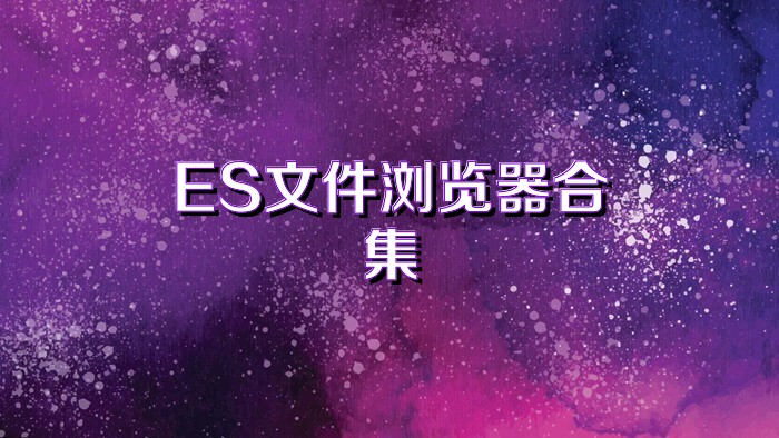 ES文件浏览器合集